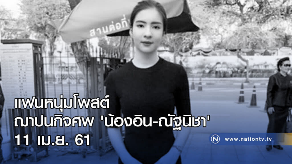 ฌาปนกิจศพ'น้องอิน-ณัฐนิชา' 11 เม.ย. ฌาปนกิจศพ'น้องอิน-ณัฐนิชา' 11 เม.ย.