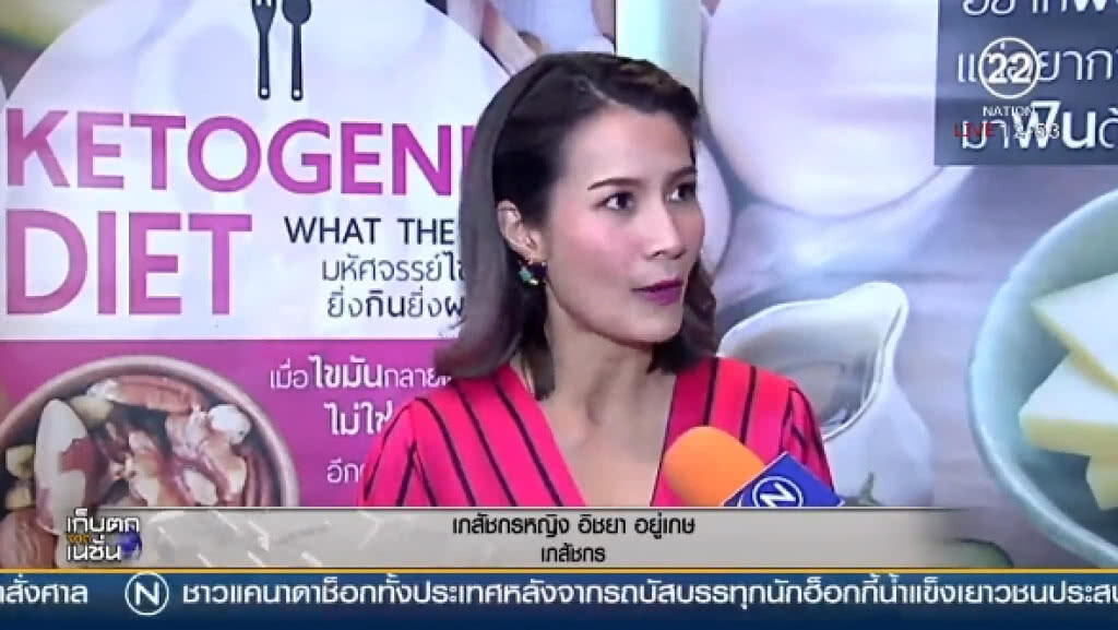 (คลิปข่าว) พบหนังสือ Ketogenic Diet ที่บู๊ทเนชั่นบุ๊ค