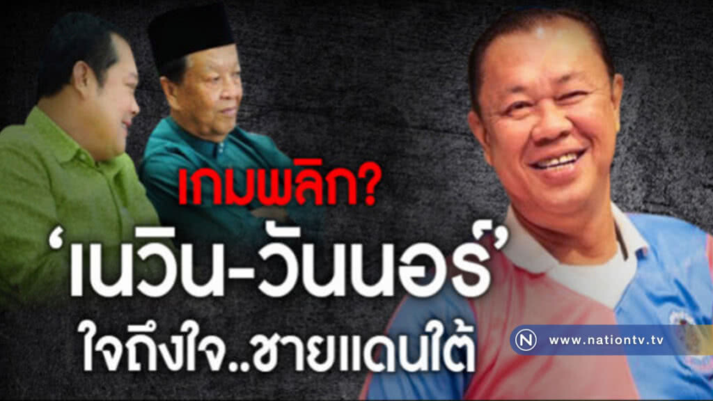 เกมพลิก? "เนวิน-วันนอร์" ใจถึงใจ..ชายแดนใต้ เกมพลิก? "เนวิน-วันนอร์" ใจถึงใจ..ชายแดนใต้