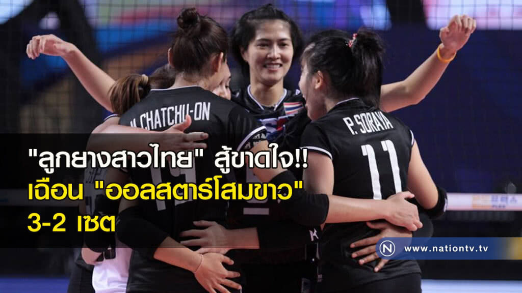 "ลูกยางสาวไทย" สู้ขาดใจ!! เฉือน"ออลสตาร์โสมขาว" 3-2เซต "ลูกยางสาวไทย" สู้ขาดใจ!! เฉือน"ออลสตาร์โสมขาว" 3-2เซต