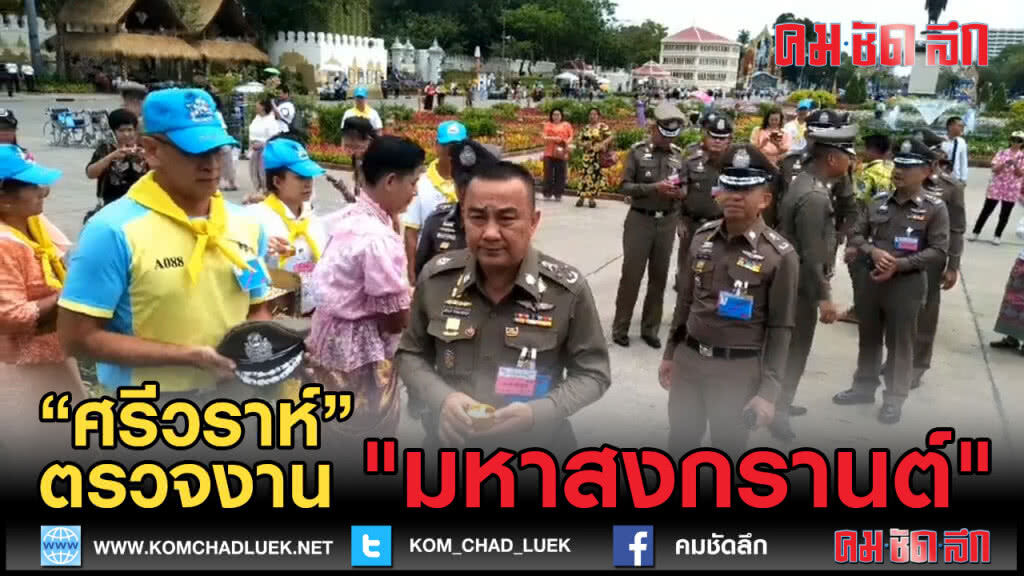 (คลิปข่าว) ตรวจงาน "เถลิงศกมหาสงกรานต์ สืบสาน ตำนานไท"