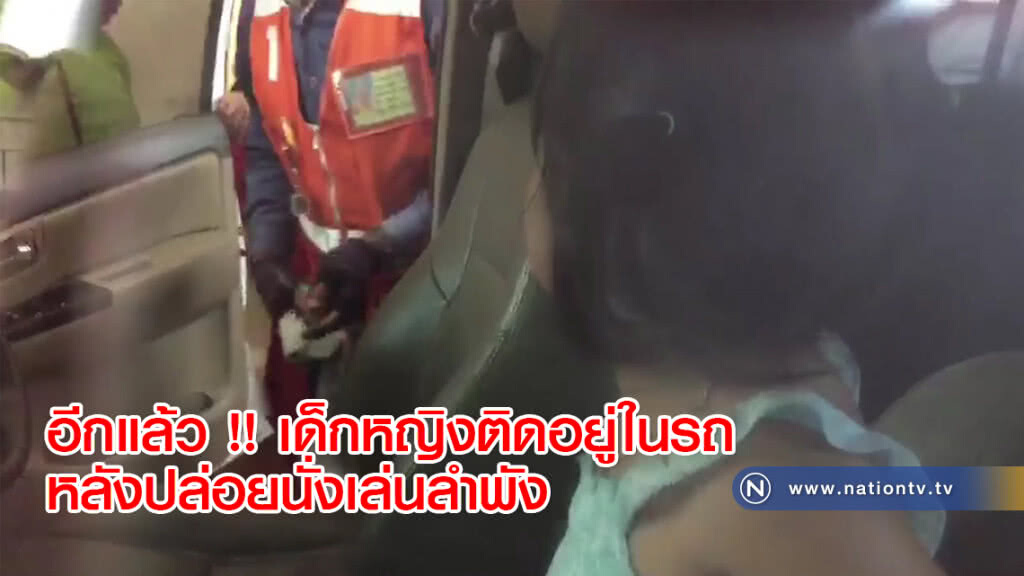อีกแล้ว !! เด็กหญิงติดอยู่ในรถหลังปล่อยนั่งเล่นลำพัง