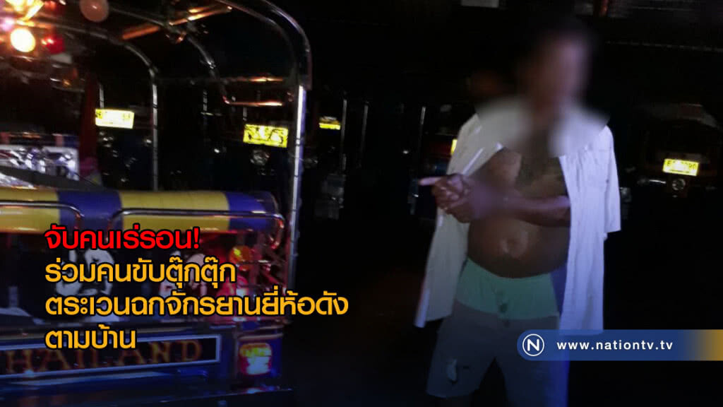 จับคนเร่รอน! ร่วมคนขับตุ๊กตุ๊ก ตระเวนฉกจักรยานยี่ห้อดังตามบ้าน จับคนเร่รอน! ร่วมคนขับตุ๊กตุ๊ก ตระเวนฉกจักรยานยี่ห้อดังตามบ้าน