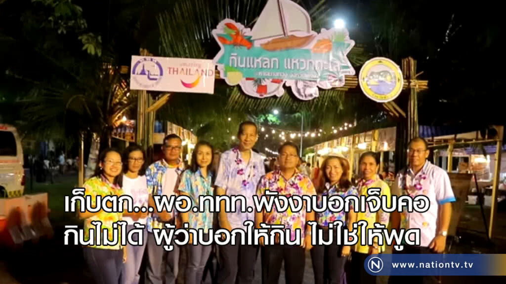 เก็บตก..ผอ.ททท.บอกเจ็บคอกินไม่ได้ผู้ว่าบอกให้กินไม่ใช่ให้พูด เก็บตก..ผอ.ททท.บอกเจ็บคอกินไม่ได้ผู้ว่าบอกให้กินไม่ใช่ให้พูด