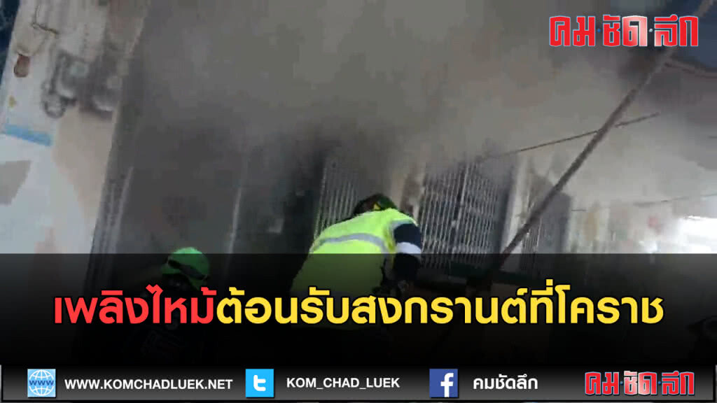 (คลิปข่าว) เพลิงไหม้ต้อนรับสงกรานต์ที่โคราช (คลิปข่าว) เพลิงไหม้ต้อนรับสงกรานต์ที่โคราช