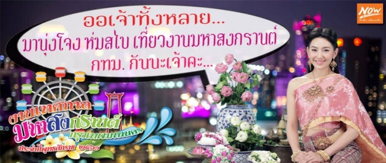 "กทม."ชวนแต่งไทยเล่น"สงกรานต์"ที่"สวนลุมฯ"12-15เม.ย.นี้ "กทม."ชวนแต่งไทยเล่น"สงกรานต์"ที่"สวนลุมฯ"12-15เม.ย.นี้