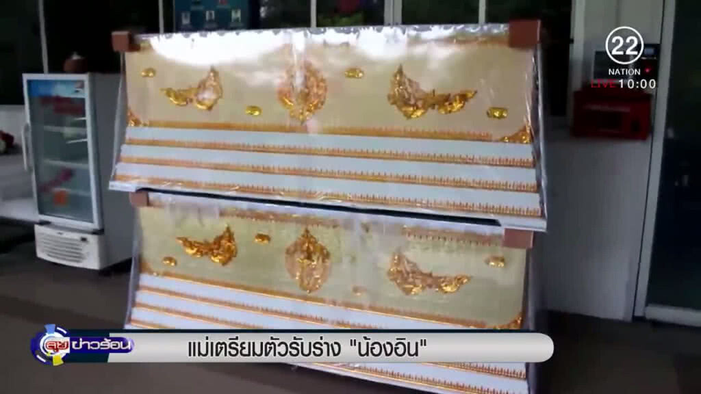 แม่เตรียมตัวรับร่าง "น้องอิน" แม่เตรียมตัวรับร่าง "น้องอิน"
