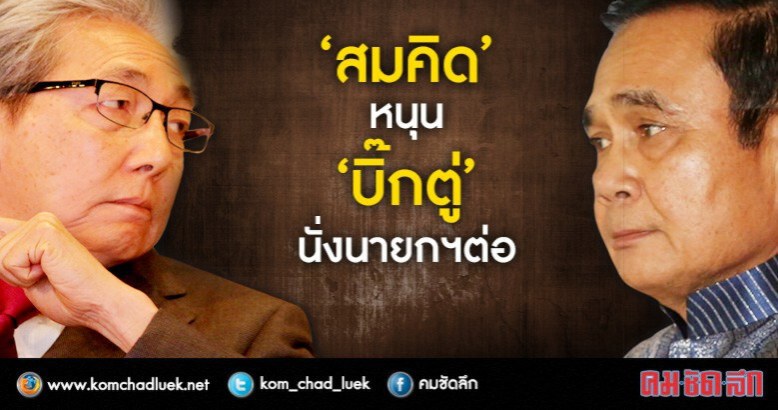 จับเทรนด์การเมือง...ท้าทาย คสช.!!