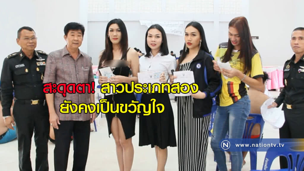สะดุดตา! สาวประเภทสองยังเป็นขวัญใจหน่วยคัดเลือกทหาร สะดุดตา! สาวประเภทสองยังเป็นขวัญใจหน่วยคัดเลือกทหาร