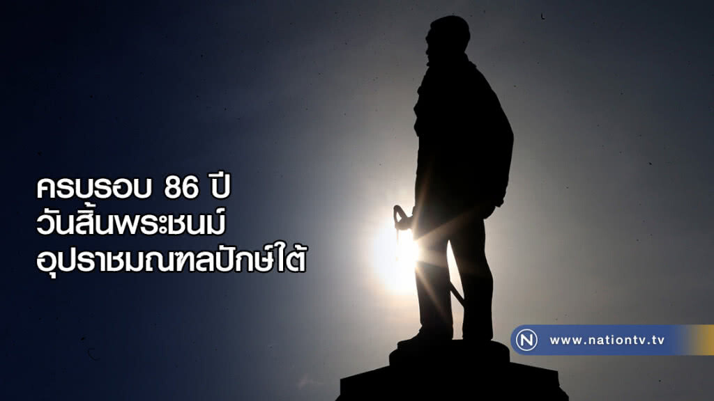 ครบรอบ 86 ปี วันสิ้นพระชนม์ อุปราชมณฑลปักษ์ใต้ กรมหลวงลพบุรีราเมศวร์ ครบรอบ 86 ปี วันสิ้นพระชนม์ อุปราชมณฑลปักษ์ใต้ กรมหลวงลพบุรีราเมศวร์