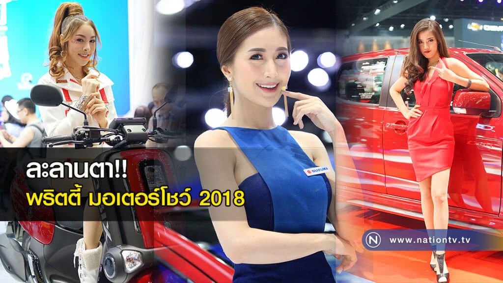 ละลานตา!! ประมวลภาพความน่ารักของพริตตี้ มอเตอร์โชว์ 2018 วันสุดท้าย ละลานตา!! ประมวลภาพความน่ารักของพริตตี้ มอเตอร์โชว์ 2018 วันสุดท้าย