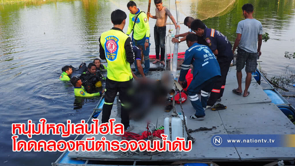 หนุ่มใหญ่เล่นไฮโลโดดคลองหนีตำรวจจมน้ำดับ หนุ่มใหญ่เล่นไฮโลโดดคลองหนีตำรวจจมน้ำดับ