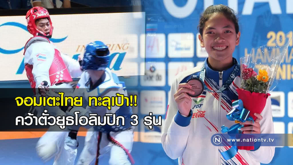 จอมเตะไทย ทะลุเป้า!! คว้าตั๋วยูธโอลิมปิกไปอาร์เจนติน่า 3 รุ่น