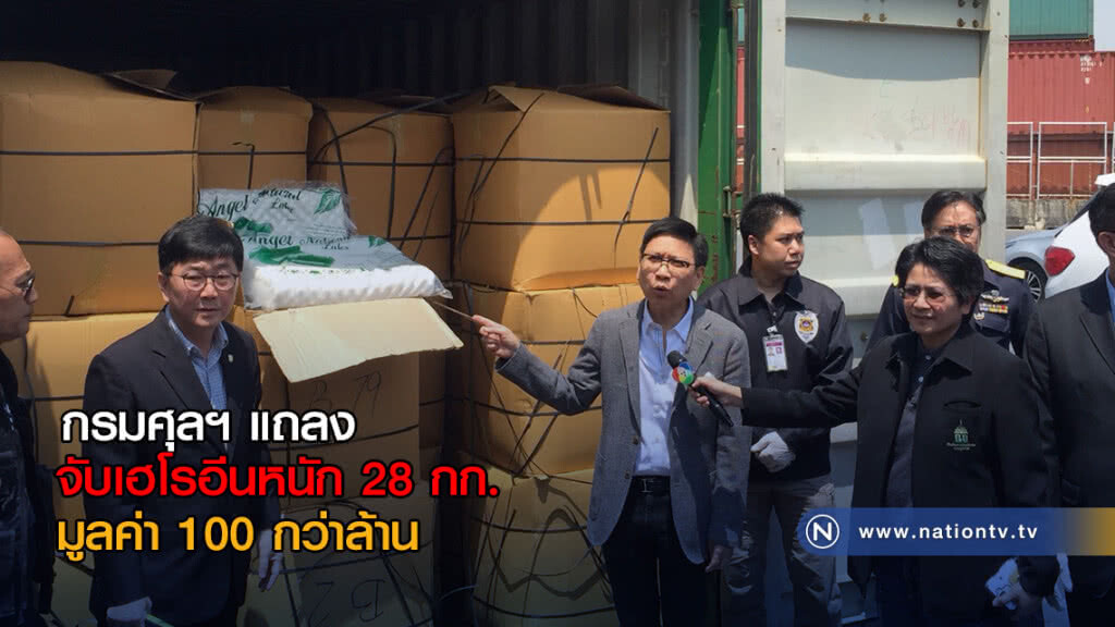 กรมศุลฯ แถลงจับเฮโรอีนหนัก 28 กก. มูลค่า 100 กว่าล้าน กรมศุลฯ แถลงจับเฮโรอีนหนัก 28 กก. มูลค่า 100 กว่าล้าน