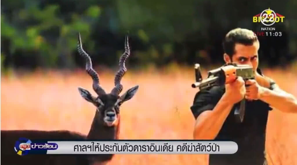 "ศาลฯ" ให้ประกันตัว "ดาราอินเดีย" คดีฆ่าสัตว์ป่า "ศาลฯ" ให้ประกันตัว "ดาราอินเดีย" คดีฆ่าสัตว์ป่า