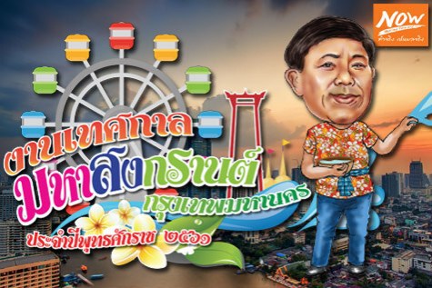 "กทม."ชวนแต่งไทยเล่น"สงกรานต์"ที่"สวนลุมฯ"12-15เม.ย.นี้