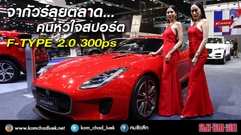 จากัวร์พลิกลุยตลาดคนหัวใจสปอร์ต จากัวร์พลิกลุยตลาดคนหัวใจสปอร์ต
