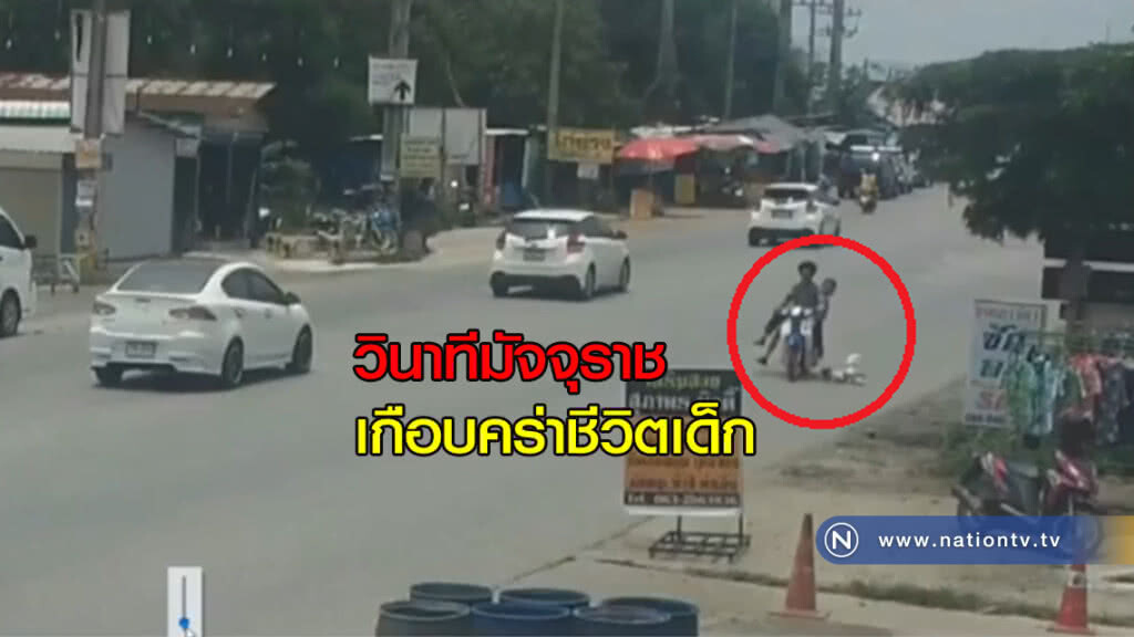 กล้องวงจรปิดจับภาพ "วินาทีมัจจุราชเกือบคร่าชีวิตเด็ก" กล้องวงจรปิดจับภาพ "วินาทีมัจจุราชเกือบคร่าชีวิตเด็ก"