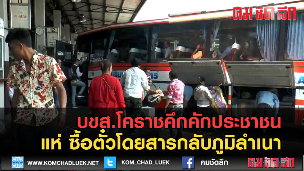 (คลิปข่าว)บขส.โคราชคึกคักประชาชน ซื้อตั๋วโดยสารกลับภูมิลำเนา (คลิปข่าว)บขส.โคราชคึกคักประชาชน ซื้อตั๋วโดยสารกลับภูมิลำเนา
