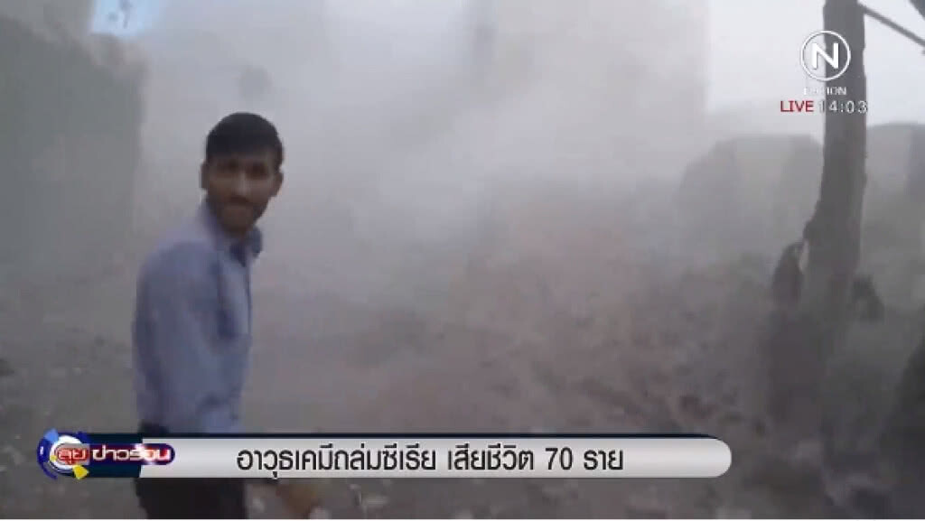 (คลิปข่าว) อาวุธเคมีถล่มซีเรีย เสียชีวิต 70 ราย (คลิปข่าว) อาวุธเคมีถล่มซีเรีย เสียชีวิต 70 ราย