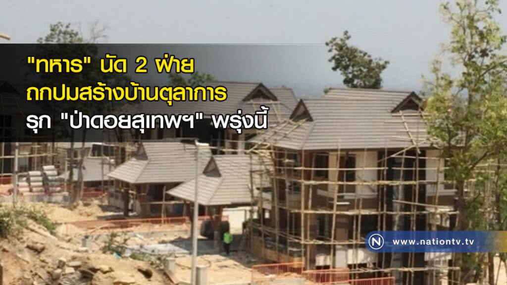 "ทหาร"นัด2ฝ่ายถกปมสร้างบ้านตุลาการรุก"ป่าดอยสุเทพฯ"พรุ่งนี้ "ทหาร"นัด2ฝ่ายถกปมสร้างบ้านตุลาการรุก"ป่าดอยสุเทพฯ"พรุ่งนี้
