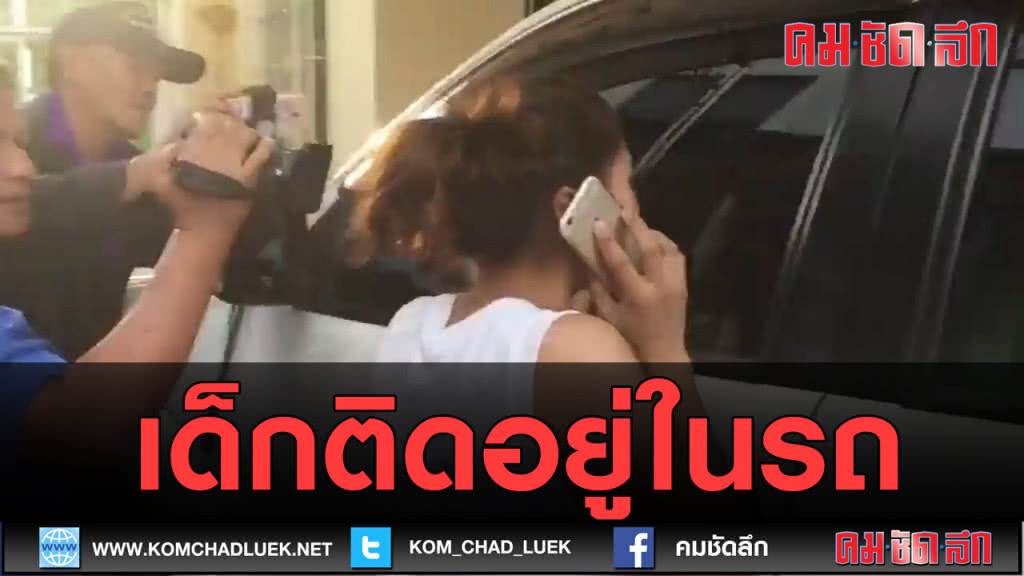 (คลิปข่าว) ย่าพาหลานไปเที่ยว ปล่อยให้เล่นลูกกุญแจเด็กติดในรถ (คลิปข่าว) ย่าพาหลานไปเที่ยว ปล่อยให้เล่นลูกกุญแจเด็กติดในรถ