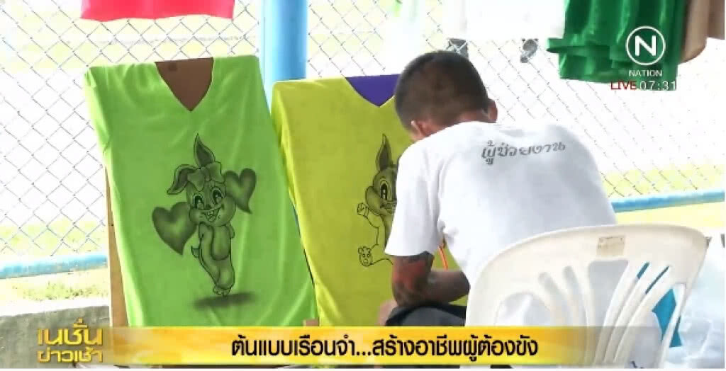 ต้นแบบเรือนจำ... สร้างอาชีพผู้ต้องขัง