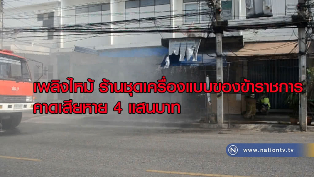 เพลิงไหม้! ต้อนรับสงกรานต์ คาดเสียหาย 4 แสนบาท เพลิงไหม้! ต้อนรับสงกรานต์ คาดเสียหาย 4 แสนบาท