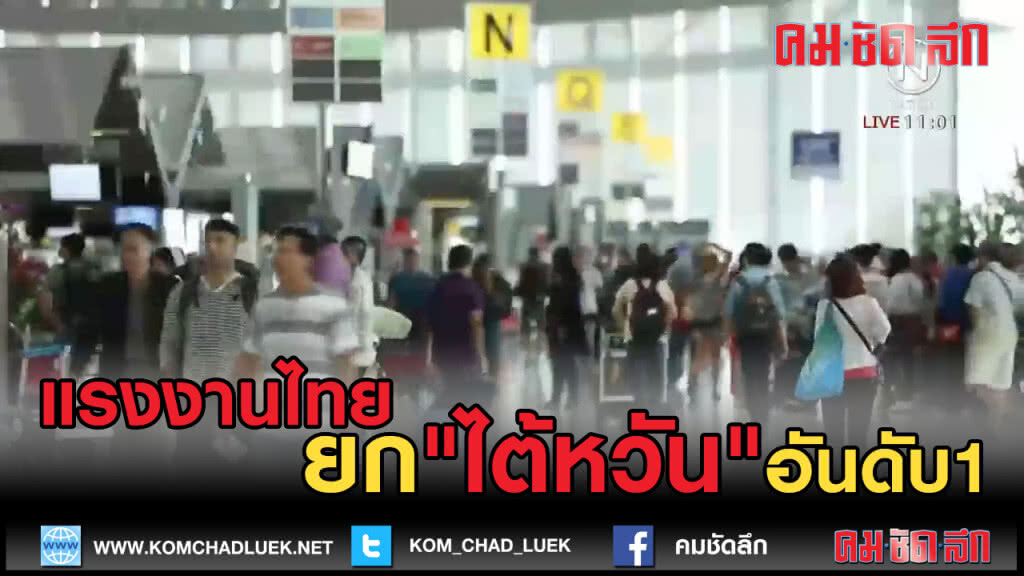 (คลิปข่าว) แรงงานไทยยก "ไต้หวัน" อันดับ 1 (คลิปข่าว) แรงงานไทยยก "ไต้หวัน" อันดับ 1