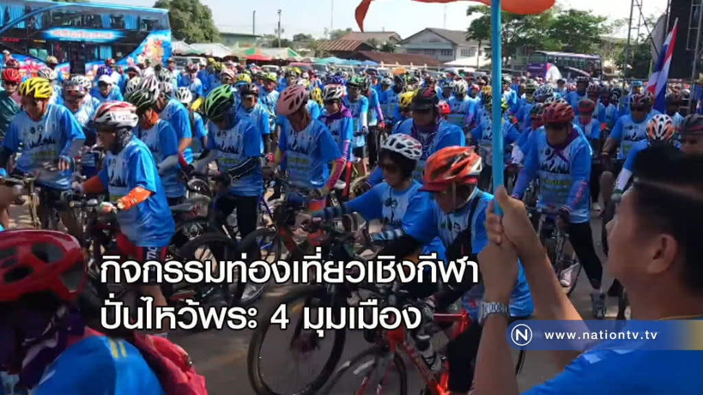 จัดกิจกรรม "ปั่นไหว้พระ 4 มุมเมือง" จัดกิจกรรม "ปั่นไหว้พระ 4 มุมเมือง"