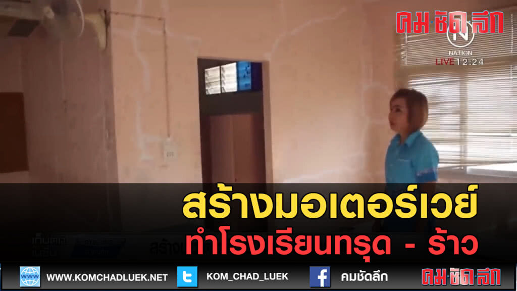(คลิปข่าว) สร้างมอเตอร์เวย์ ทำโรงเรียนทรุด - ร้าว