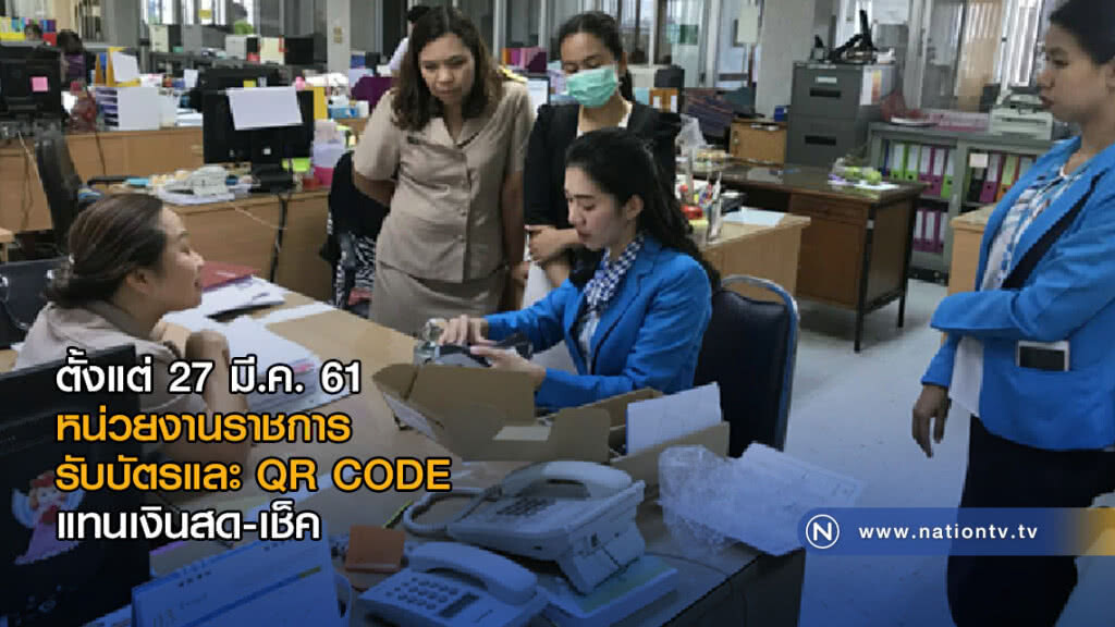 ตั้งแต่ 27 มี.ค. หน่วยงานราชการรับบัตรและ QR CODE แทนเงินสด-เช็ค