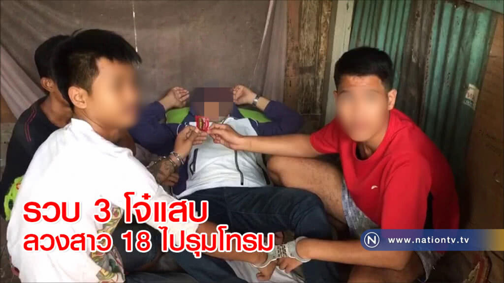 รวบ 3 โจ๋แสบลวงสาว 18 ไปรุมโทรม