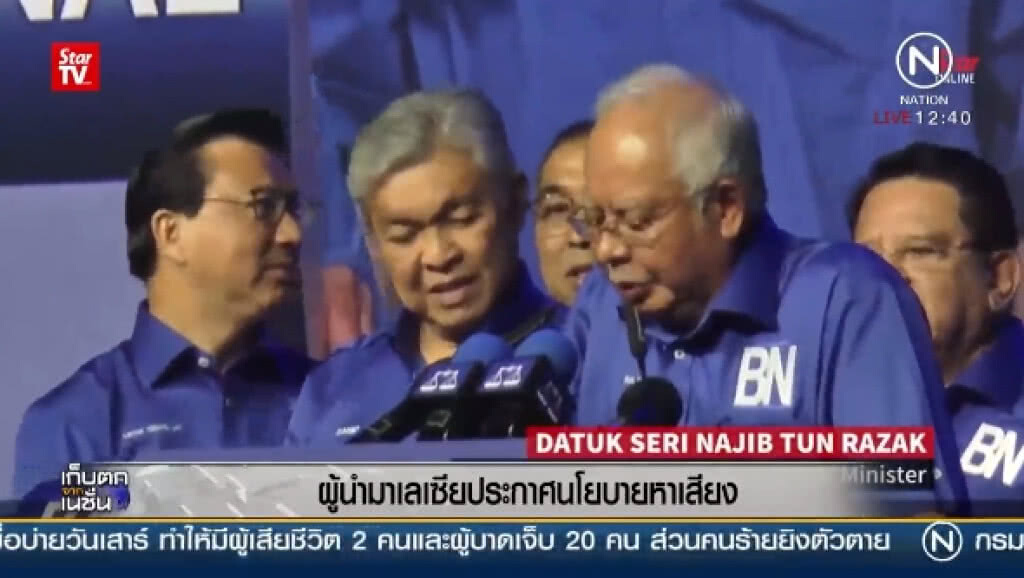 (คลิปข่าว) "ผู้นำมาเลเซีย" ประกาศนโยบายหาเสียง (คลิปข่าว) "ผู้นำมาเลเซีย" ประกาศนโยบายหาเสียง