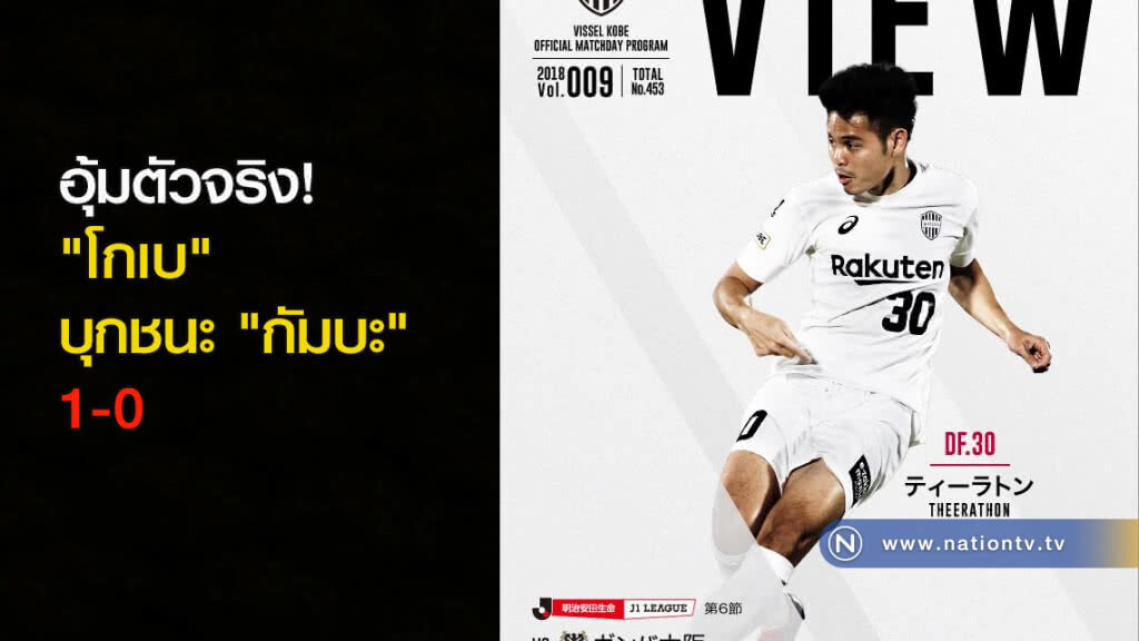 อุ้มตัวจริง! "โกเบ" บุกชนะ "กัมบะ" 1-0 อุ้มตัวจริง! "โกเบ" บุกชนะ "กัมบะ" 1-0