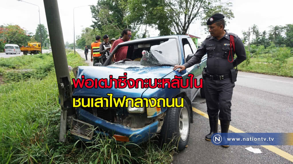 พ่อเฒ่าซิ่งกะบะกลับบ้านสงกรานต์หลับในชนเสาไฟกลางเอเซีย พ่อเฒ่าซิ่งกะบะกลับบ้านสงกรานต์หลับในชนเสาไฟกลางเอเซีย