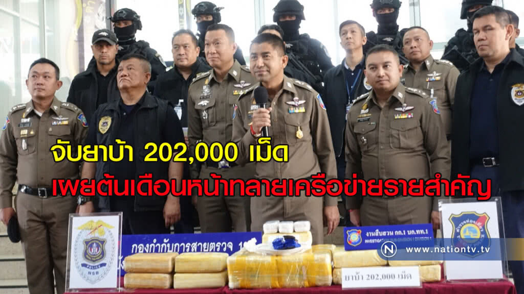 จับยาบ้า 202,000 เม็ดลูกค้าประจำเด็กแว้น มีนบุรี-หนองจอก จับยาบ้า 202,000 เม็ดลูกค้าประจำเด็กแว้น มีนบุรี-หนองจอก