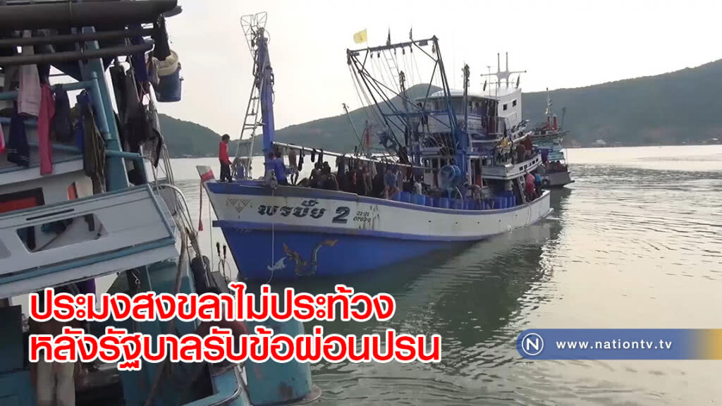 ประมงสงขลาไม่ประท้วงหลังรัฐบาลรับข้อผ่อนปรน