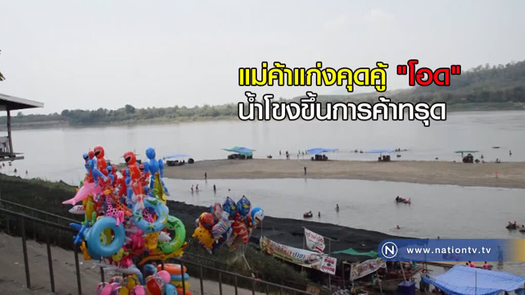 แม่ค้าแก่งคุดคู้ "หดหู่" น้ำโขงขึ้นการค้าทรุด แม่ค้าแก่งคุดคู้ "หดหู่" น้ำโขงขึ้นการค้าทรุด