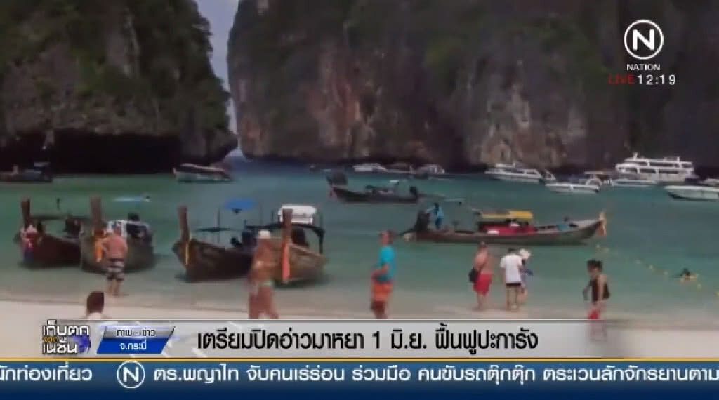 (คลิปข่าว) "อุทยานฯ พีพี" เตรียมปิด "อ่าวมาหยา" 1 มิย. ฟื้นฟูปะการัง (คลิปข่าว) "อุทยานฯ พีพี" เตรียมปิด "อ่าวมาหยา" 1 มิย. ฟื้นฟูปะการัง