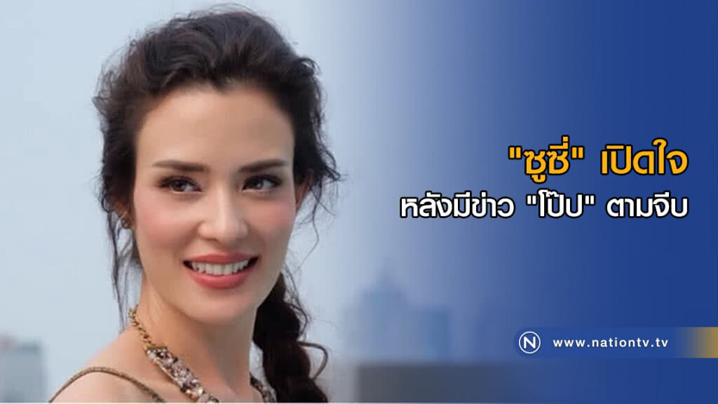 "ซูซี่" เปิดใจ หลังมีข่าว "โป๊ป" ตามจีบ