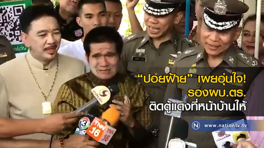 รองผบ.ตร. ติดตู้แดง บ้าน"ปอยฝ้าย มาลัยพร"เจ้าตัวบอกอุ่นใจ ขอรดน้ำดำหัว รองผบ.ตร. ติดตู้แดง บ้าน"ปอยฝ้าย มาลัยพร"เจ้าตัวบอกอุ่นใจ ขอรดน้ำดำหัว