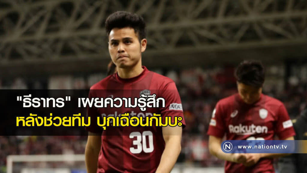 "ธีราทร"เผยความรู้สึกหลังช่วยทีมบุกเชือดกัมบะ