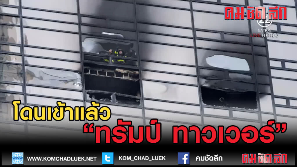 (คลิปข่าว) ทรัมป์ ทาวเวอร์ ไฟไหม้ (คลิปข่าว) ทรัมป์ ทาวเวอร์ ไฟไหม้