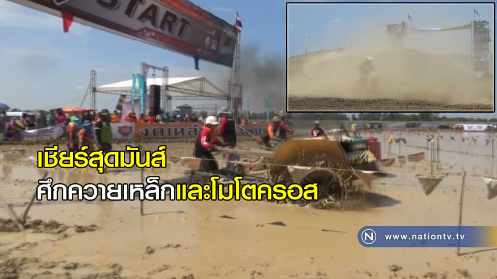 เชียร์สุดมันส์ "ศึกควายเหล็กและโมโตครอส"