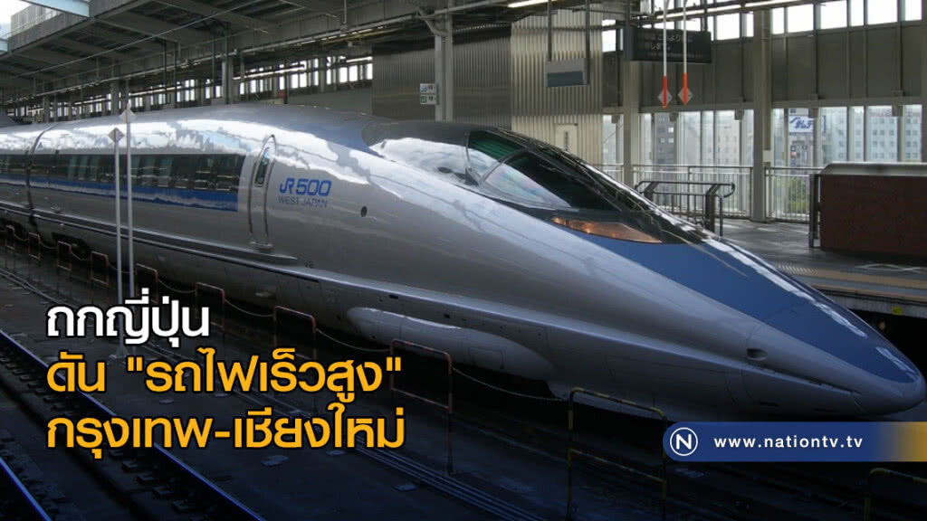 "อาคม" ถกญี่ปุ่น ดัน "รถไฟเร็วสูง" กรุงเทพ-เชียงใหม่