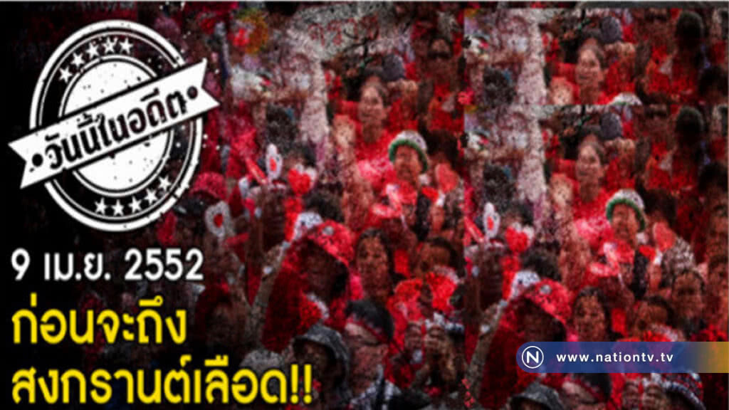 9 เม.ย.2552 ก่อนจะถึงสงกรานต์เลือด! 9 เม.ย.2552 ก่อนจะถึงสงกรานต์เลือด!