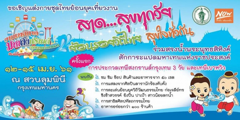 "กทม."ชวนแต่งไทยเล่น"สงกรานต์"ที่"สวนลุมฯ"12-15เม.ย.นี้