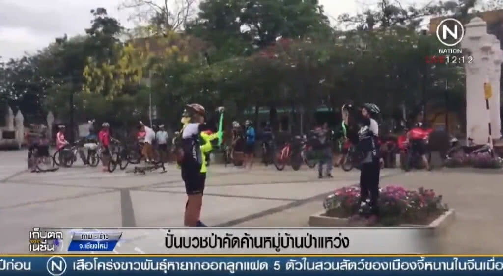 (คลิปข่าว) "ขบวนจักรยานกว่า 300 คัน" ปั่นบวชคัดค้านหมู่บ้านป่าแหว่ง (คลิปข่าว) "ขบวนจักรยานกว่า 300 คัน" ปั่นบวชคัดค้านหมู่บ้านป่าแหว่ง