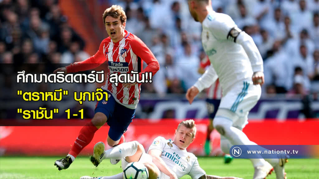 ศึกมาดริดดาร์บี สุดมัน!! "ตราหมี" บุกเจ๊า "ราชัน" 1-1 ศึกมาดริดดาร์บี สุดมัน!! "ตราหมี" บุกเจ๊า "ราชัน" 1-1